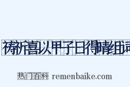 祷祈喜以甲子日得晴组词是什么意思的图片
